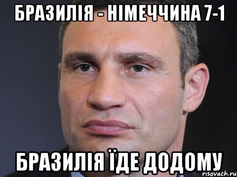 Бразилія - Німеччина 7-1 Бразилія їде додому, Мем Типичный Кличко