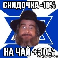 СКИДОЧКА -10% НА ЧАЙ +30%, Мем Еврей советчик