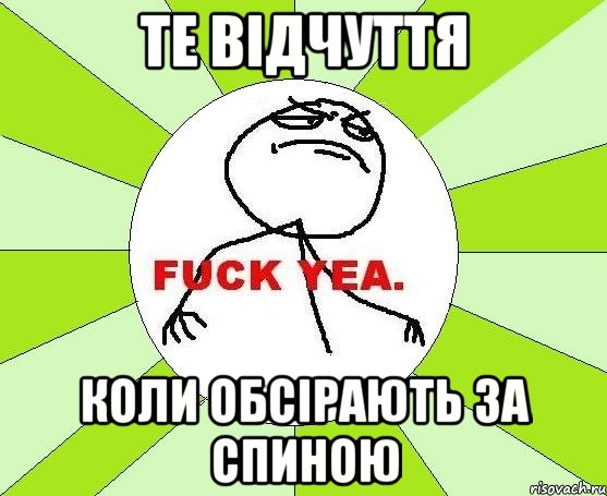 ТЕ ВІДЧУТТЯ КОЛИ ОБСІРАЮТЬ ЗА СПИНОЮ, Мем фак е