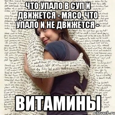 что упало в суп и движется - мясо, что упало и не движется - витамины