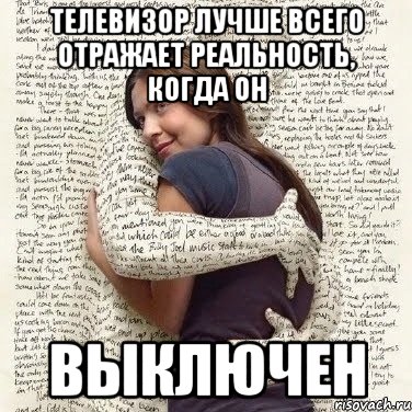 телевизор лучше всего отражает реальность, когда он выключен, Мем ФИLOLОГИЧЕСКАЯ ДЕВА