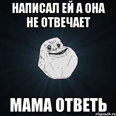 Мать ответить. Мама ответь. Мама не отвечает. Когда мама не отвечает. Не отвечает.