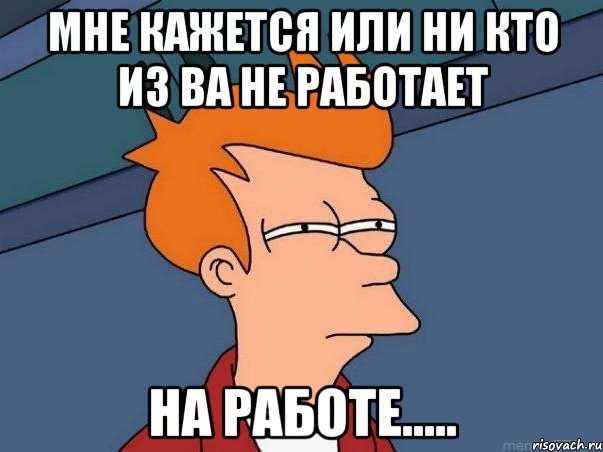 Работа мем. Мемы про работу. Мем а ты про работу. Больше работы Мем. Вакансия Мем.