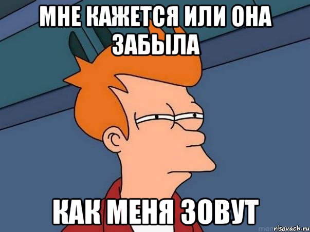 Она забыла его. Меня зовут Мем. Я или она. Забыла как ее зовут. У ней или у неё.