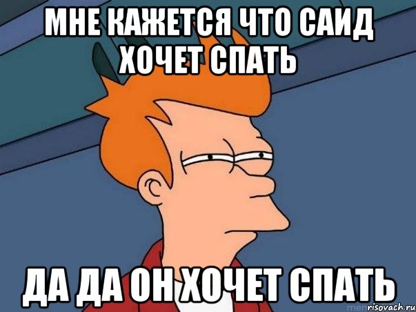 Почему саид. Фрай спит Мем. Еще одну серию и спать Мем. Илья хочет спать. Пытается уснуть Мем.