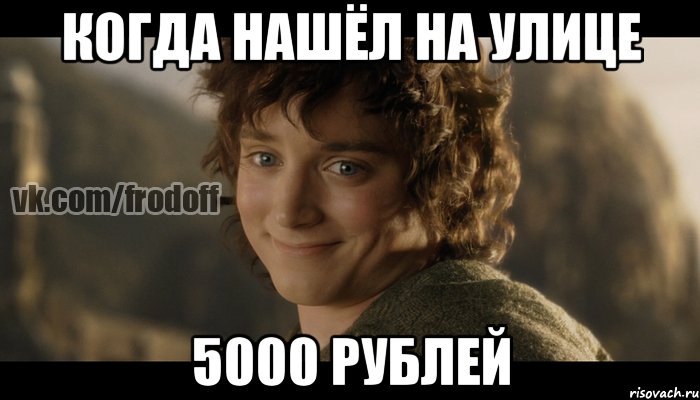 когда нашёл на улице 5000 рублей, Мем  Фродо