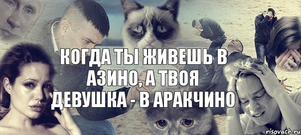 когда ты живешь в азино, а твоя девушка - в аракчино, Мем Грусть вселенская