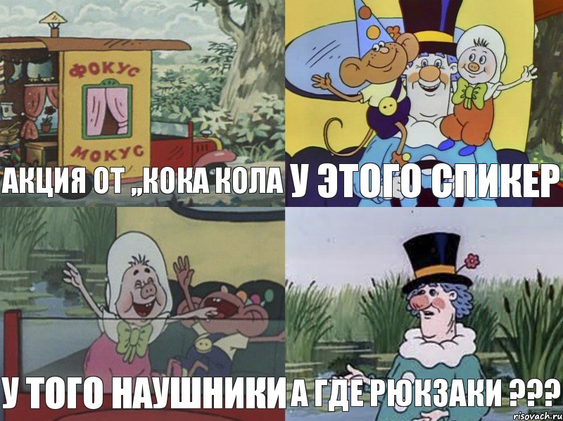 Акция от ,,кока кола У этого спикер У того наушники А где рюкзаки ???, Комикс  фунтик