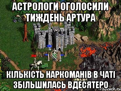 Астрологи оголосили тиждень Артура Кількість наркоманів в чаті збільшилась вдесятеро, Мем Герои 3