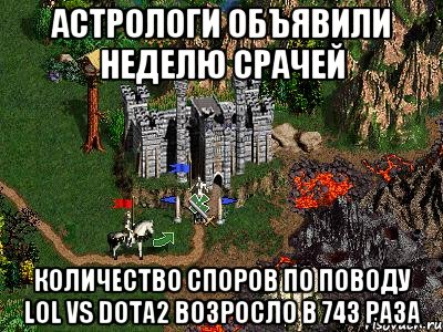 Астрологи объявили неделю срачей Количество споров по поводу LOL vs Dota2 возросло в 743 раза, Мем Герои 3