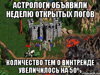 Астрологи объявили неделю открытых логов Количество тем о винтрейде увеличилось на 50%, Мем Герои 3