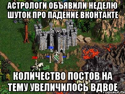 Астрологи объявили неделю шуток про падение ВКонтакте Количество постов на тему увеличилось вдвое, Мем Герои 3