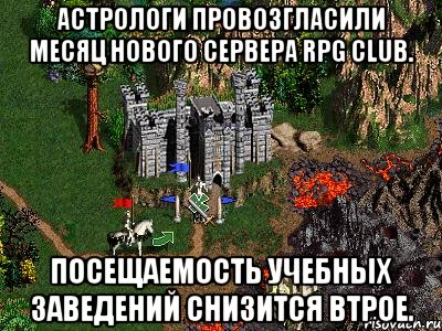 Астрологи провозгласили месяц нового сервера RPG CLUB. Посещаемость учебных заведений снизится втрое., Мем Герои 3