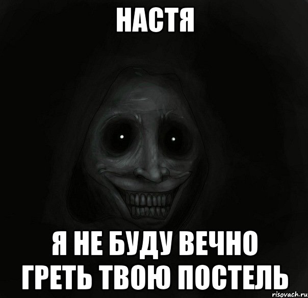 Вечно твоя. Я буду вечно. Мемы про Ваню и Настю. Настя и Ваня Мем. Я Настя.