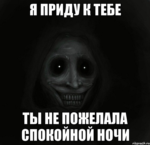 Спокойной ночи мем. Я приду к тебе во сне. Страшные пожелания на ночь. Страшные мемы спокойной ночи.