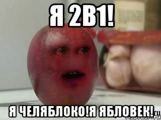 Я 2в1! Я челяблоко!я ябловек!, Мем Грустное яблоко