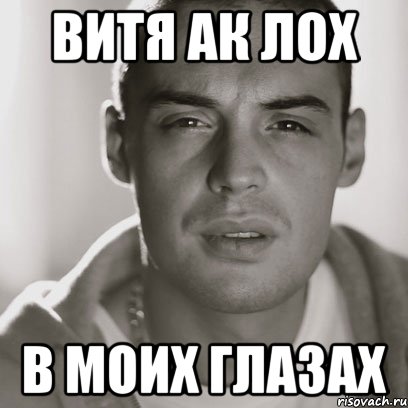 Вить фото. Витя лох. Лавем. Мем Витя лох. Витя дебил.