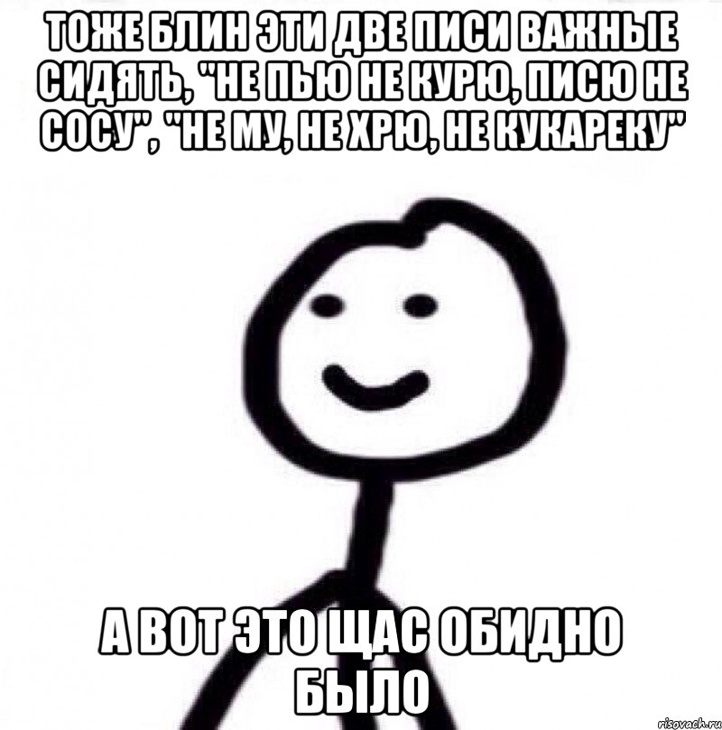 Да чтоб тебя не было. А вот щас обидно было Мем. Обидно. Вот сейчас обидно было картинка.