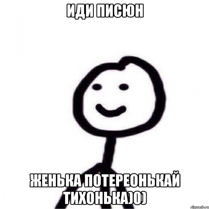 иди писюн женька потереонькай тихонька)0), Мем Теребонька (Диб Хлебушек)