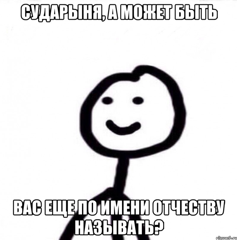 Сударыня, а может быть Вас еще по имени отчеству называть?, Мем Теребонька (Диб Хлебушек)