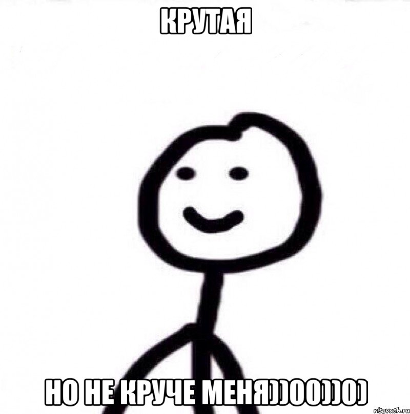 крутая но не круче меня))00))0), Мем Теребонька (Диб Хлебушек)