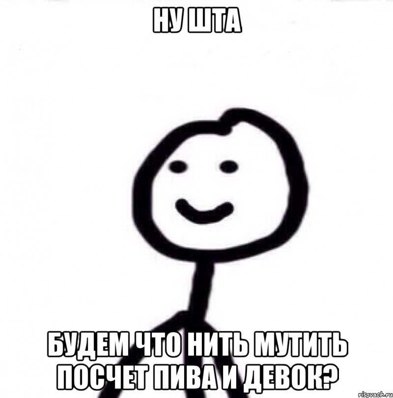 Ну шта Будем что нить мутить посчет пива и девок?, Мем Теребонька (Диб Хлебушек)