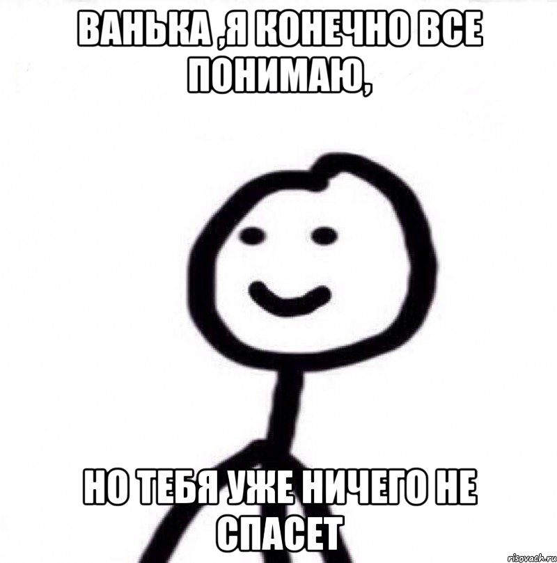 Ванька ,я конечно все понимаю, но тебя уже ничего не спасет, Мем Теребонька (Диб Хлебушек)