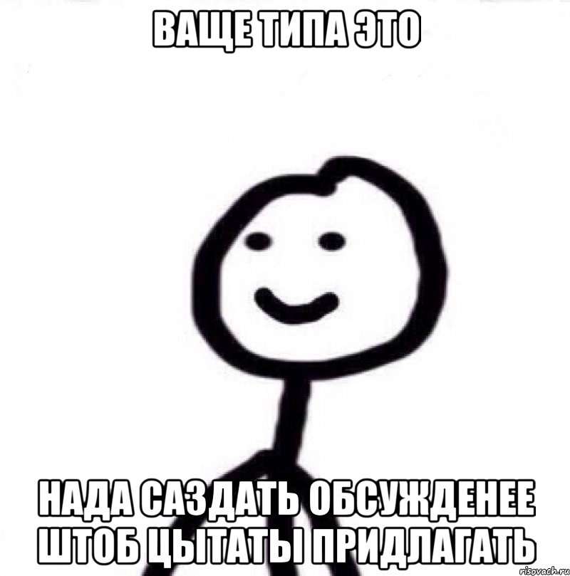 ваще типа это нада саздать обсужденее штоб цытаты придлагать, Мем Теребонька (Диб Хлебушек)