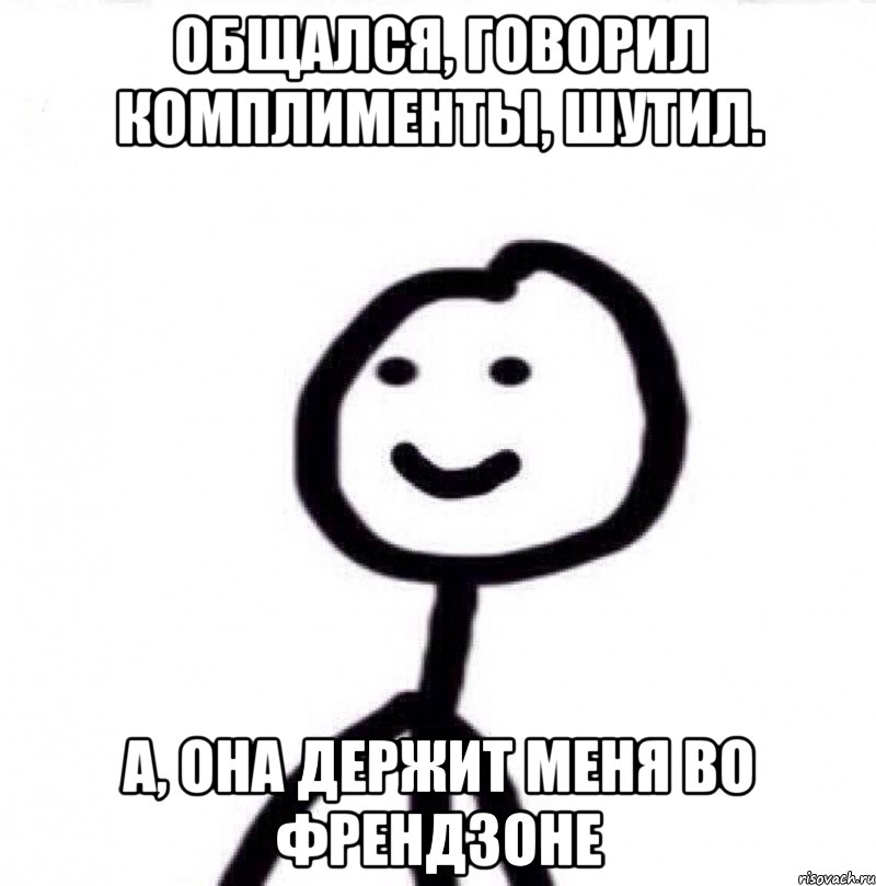 Общался, говорил комплименты, шутил. А, она держит меня во френдзоне, Мем Теребонька (Диб Хлебушек)