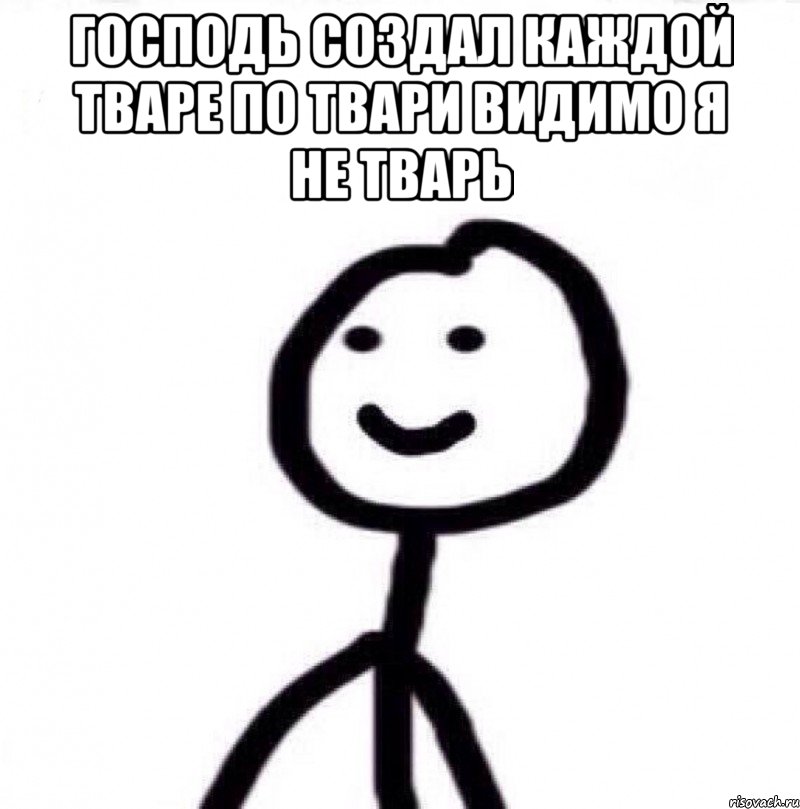 Господь создал каждой тваре по твари видимо я не тварь , Мем Теребонька (Диб Хлебушек)