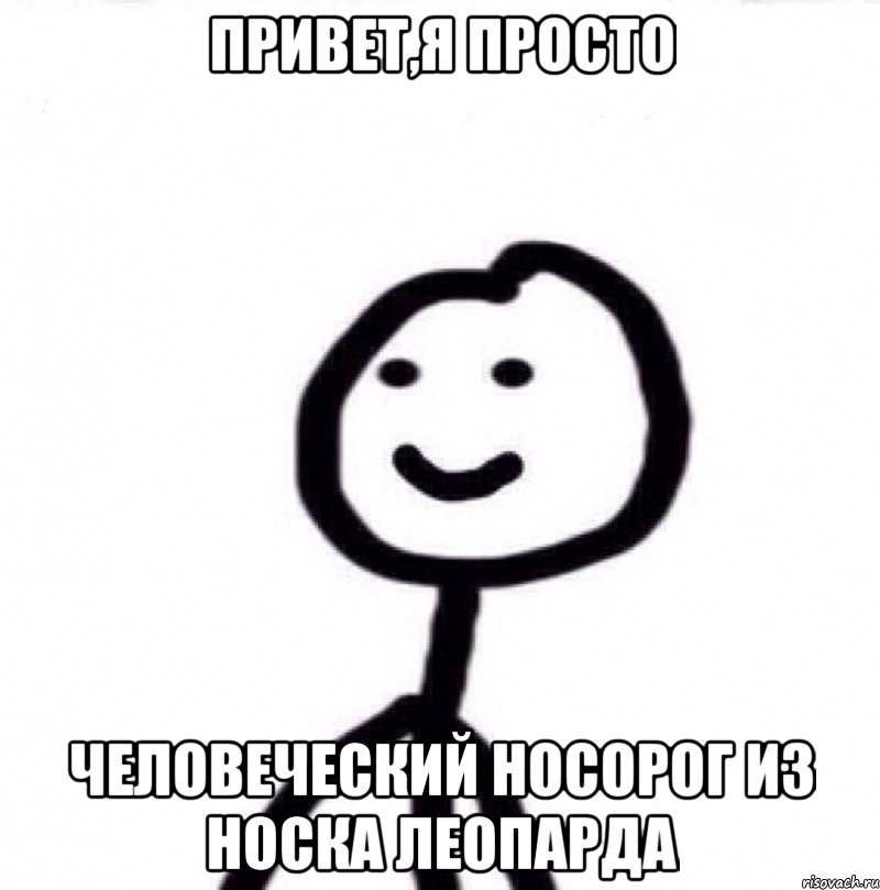 Привет,я просто человеческий носорог из носка леопарда, Мем Теребонька (Диб Хлебушек)