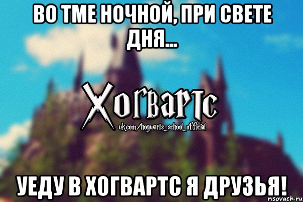 Во тме ночной, при свете дня... Уеду в Хогвартс я друзья!, Мем Хогвартс