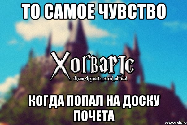 То Самое Чувство Когда попал на доску почета, Мем Хогвартс