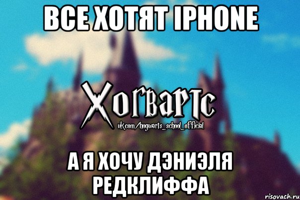 Все хотят iPhone а я хочу Дэниэля Редклиффа, Мем Хогвартс