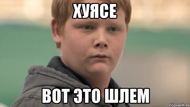 Хуясе Вот это шлем, Мем    нифигасе