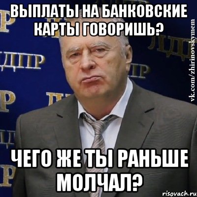 Что сказал про выплаты. Мемы про выплаты. Что ж ты раньше молчал. Мем про выплаты от государства. Хватит выплат мэм.