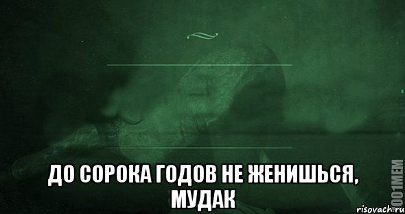  До сорока годов не женишься, Мудак, Мем Игра слов 2