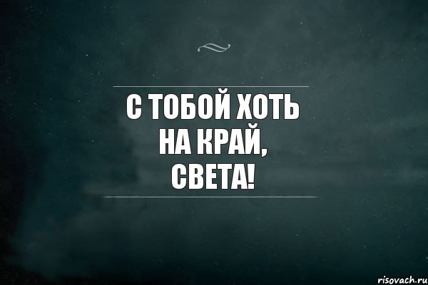 С тобой хоть на край света картинки