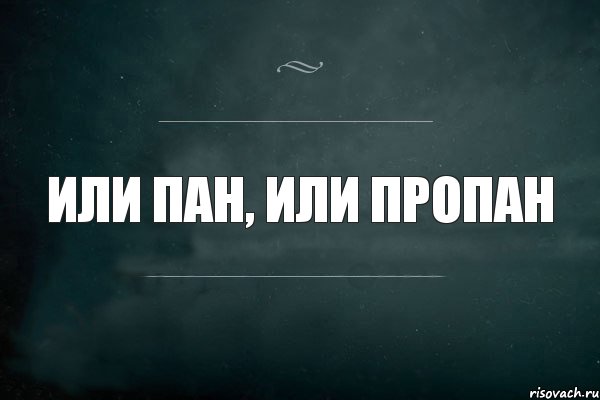 Что значит пане. Или Пан или пропан. Пан или пропал пословица. Либо Пан либо пропан. Пан либо пропан игра.