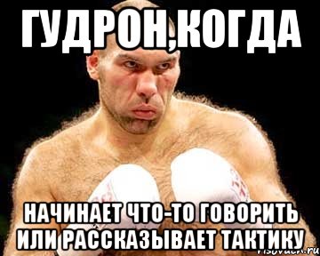 Гудрон,когда начинает что-то говорить или рассказывает тактику, Мем каменная голова