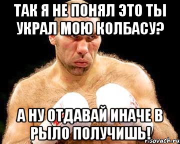 Так я не понял это ты украл мою колбасу? А ну отдавай иначе в рыло получишь!, Мем каменная голова