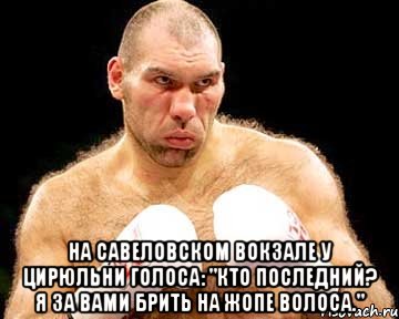  На Савеловском вокзале У цирюльни голоса: "Кто последний? Я за вами Брить на жопе волоса.", Мем каменная голова