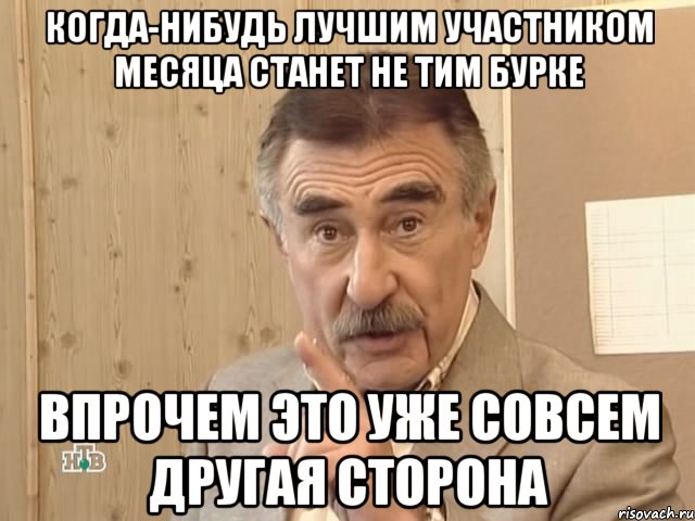 когда-нибудь лучшим участником месяца станет не Тим Бурке впрочем это уже совсем другая сторона, Мем Каневский (Но это уже совсем другая история)