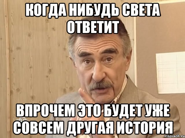 когда нибудь Света ответит впрочем это будет уже совсем другая история, Мем Каневский (Но это уже совсем другая история)