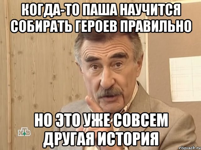 когда-то Паша научится собирать героев правильно Но это уже совсем другая история, Мем Каневский (Но это уже совсем другая история)