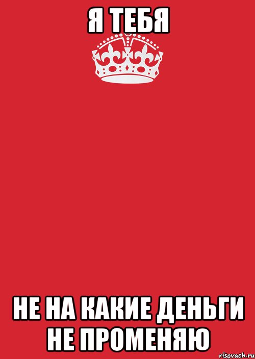 Нинакого. Я тебя не променяю. Я тебя ни на кого не променяю. Ни на кого не променяю. Я тебя не на кого не променяю.