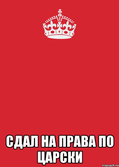 Тема сдана. Я сдала на права. Сдать на права. Сдала на права картинки прикольные. Ты сдашь на права открытка.