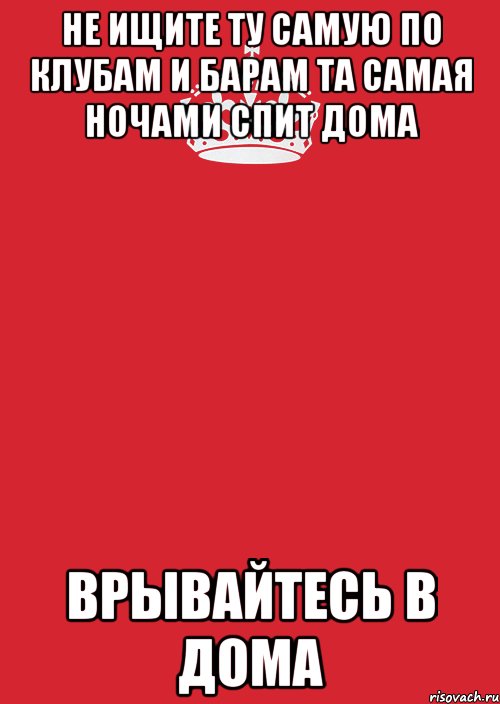 Включи ту самую. Не ищите ту самую по клубам. Не ищите ту самую по клубам и барам та самая. Мужчины не ищите ту самую по клубам. Цитаты не ищите ту самую по клубам.