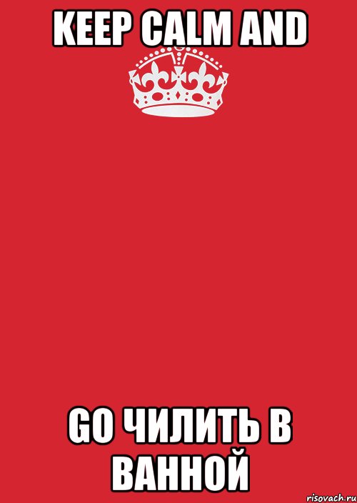 Текст песни чилить. Чилить мемы. Го чилить. Чилить на ИЗИ. Го чилить Мем.