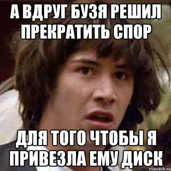 Что значит бужу. Спор закончен Мем. Че бузишь. Что вдруг. Бузя Бузя Бузя.